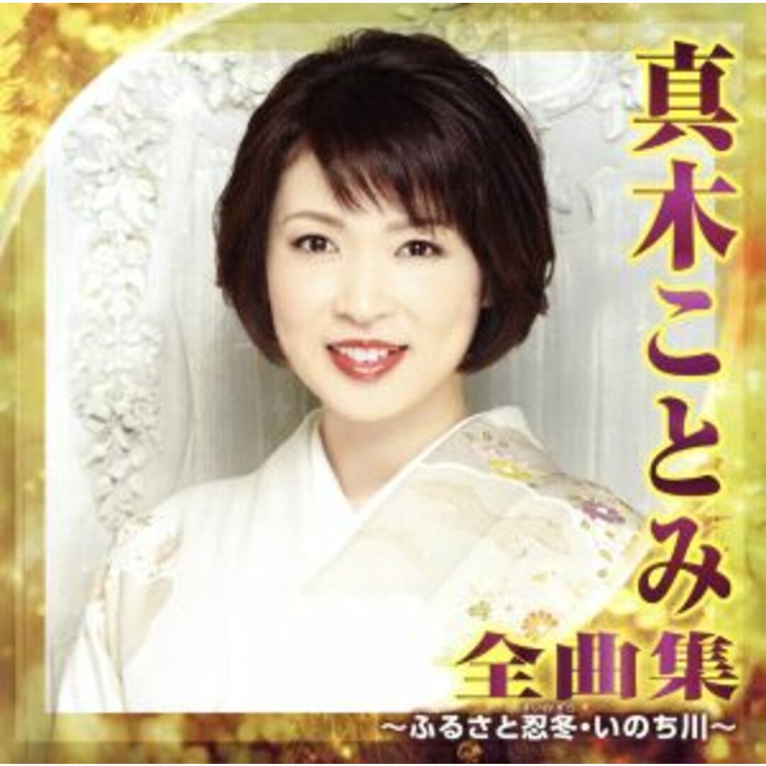 真木ことみ　全曲集～ふるさと忍冬・いのち川～ エンタメ/ホビーのCD(演歌)の商品写真