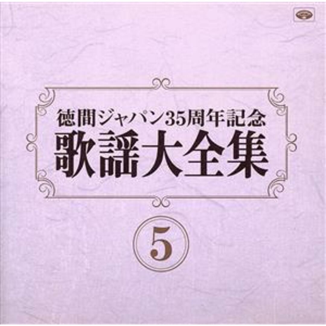 歌謡大全集（５）　徳間ジャパン３５周年記念 エンタメ/ホビーのCD(演歌)の商品写真