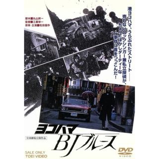 ヨコハマＢＪブルース(日本映画)