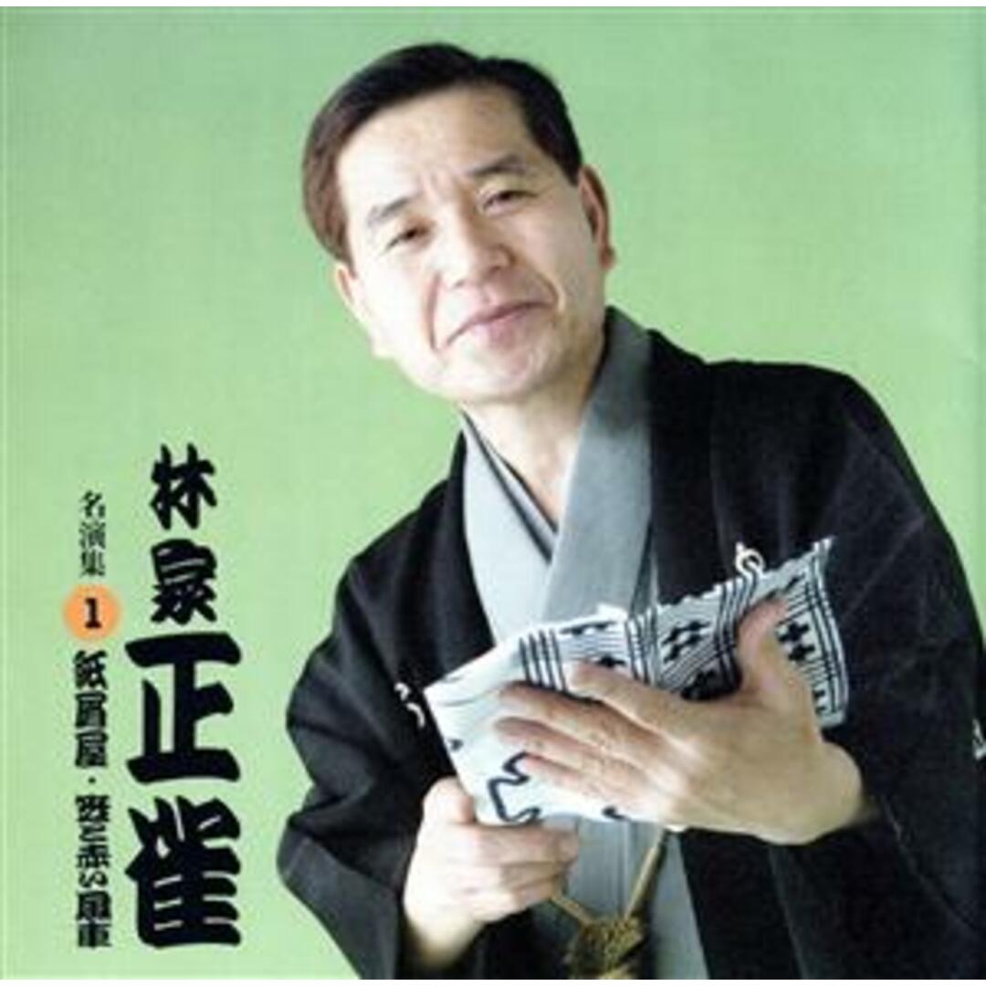 林家正雀　名演集１　紙屑屋／笠と赤い風車 エンタメ/ホビーのCD(演芸/落語)の商品写真