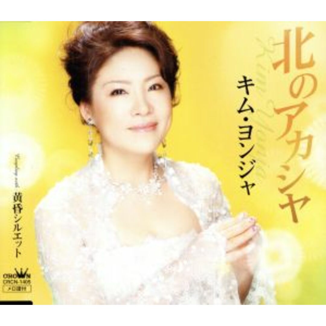 北のアカシヤ エンタメ/ホビーのCD(演歌)の商品写真