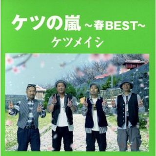 ケツの嵐～春ＢＥＳＴ～(ポップス/ロック(邦楽))