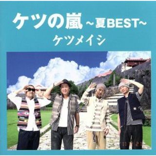 ケツの嵐～夏ＢＥＳＴ～(ポップス/ロック(邦楽))