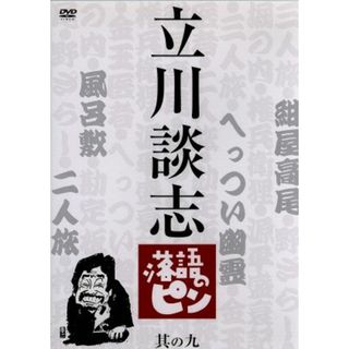 立川談志　落語のピン　其の九(その他)