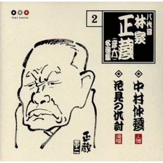 八代目　林家正蔵　２：：中村仲蔵・花見の仇討(演芸/落語)