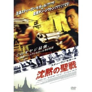 沈黙の聖戦　特別版　スティーブン・セガール(外国映画)