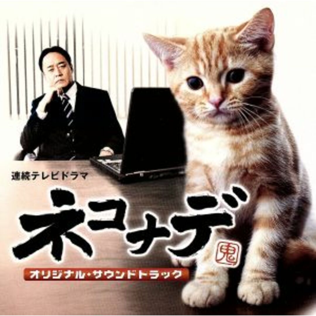 ＴＶドラマ　ネコナデ　オリジナルサウンドトラック エンタメ/ホビーのCD(テレビドラマサントラ)の商品写真