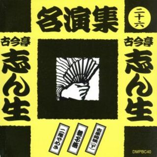 古今亭志ん生名演集（二十六）(演芸/落語)