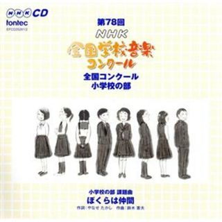 第７８回（平成２３年度）ＮＨＫ全国学校音楽コンクール　小学校の部(その他)