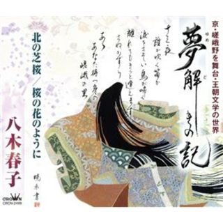 夢解きの記(演歌)