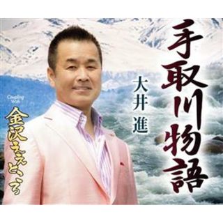 手取川物語(演歌)