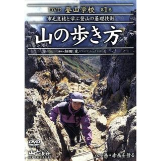 ＤＶＤ登山学校　第１巻　山の歩き方(その他)