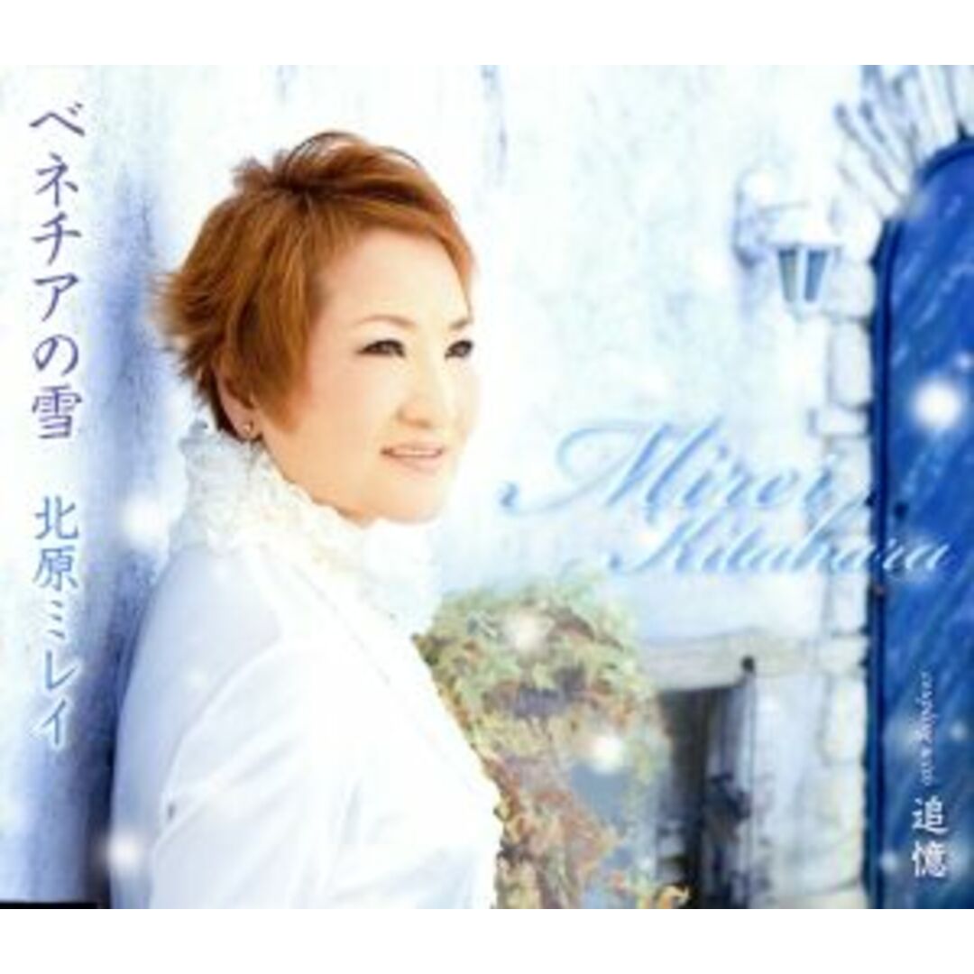 ベネチアの雪 エンタメ/ホビーのCD(演歌)の商品写真