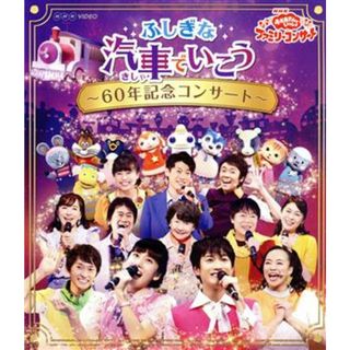 ＮＨＫ「おかあさんといっしょ」ファミリーコンサート　ふしぎな汽車でいこう～６０年記念コンサート～（Ｂｌｕ－ｒａｙ　Ｄｉｓｃ）(キッズ/ファミリー)