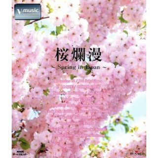 桜爛漫～Ｓｐｒｉｎｇ　ｉｎ　Ｊａｐａｎ～Ｖ‐ｍｕｓｉｃ（Ｂｌｕ－ｒａｙ　Ｄｉｓｃ）(ドキュメンタリー)