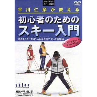 平川仁彦が教える　初心者のためのスキー入門(スポーツ/フィットネス)