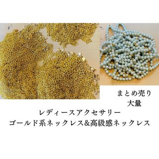 ★☆期間限定価格☆★アクセサリー★☆ゴールド系ネックレス等大量☆★まとめ売り☆★(ネックレス)