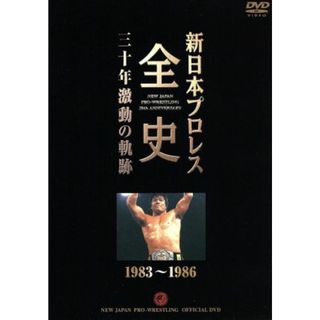 新日本プロレス全史　三十年激動の軌跡　１９８３～１９８６(スポーツ/フィットネス)