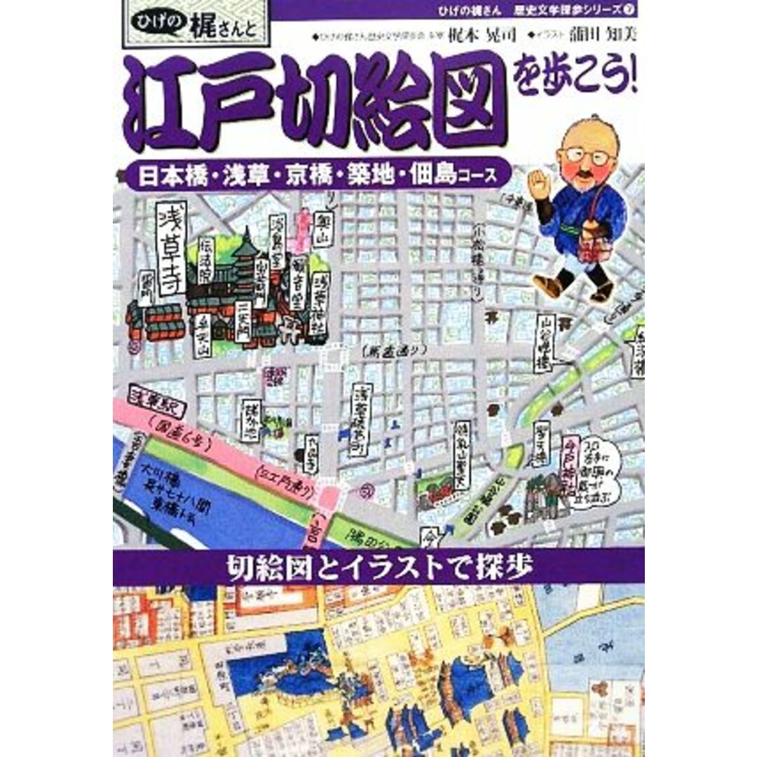 ひげの梶さんと江戸切絵図を歩こう！ 日本橋・浅草・京橋・築地・佃島コース ひげの梶さん歴史文学探歩シリーズ７／梶本晃司【文・写真】，蒲田知美【イラスト】 エンタメ/ホビーの本(人文/社会)の商品写真