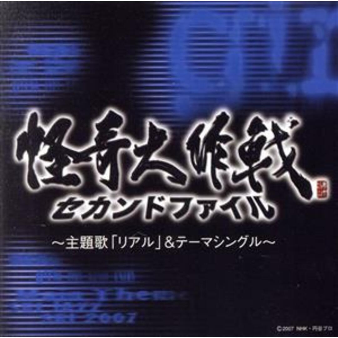 怪奇大作戦　セカンドファイル～主題歌「リアル」＆テーマシングル～ エンタメ/ホビーのCD(テレビドラマサントラ)の商品写真