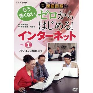 中高年のためのらくらくパソコン塾　ゼロからはじめる！インターネット　Ｖｏｌ．１　パソコンに慣れよう(その他)