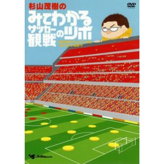 杉山茂樹の　みてわかるサッカー観戦のツボ　きみのポジショニングはそこでいいのか？(スポーツ/フィットネス)