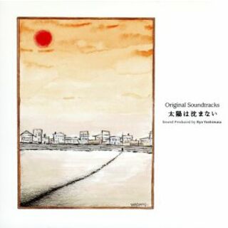 「太陽は沈まない」オリジナル・サウンドトラック(テレビドラマサントラ)