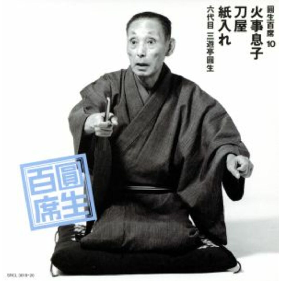 圓生百席１０ エンタメ/ホビーのCD(演芸/落語)の商品写真