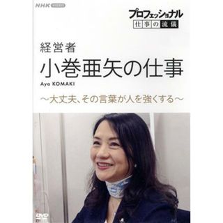 プロフェッショナル　仕事の流儀　経営者・小巻亜矢の仕事　～大丈夫、その言葉が人を強くする～