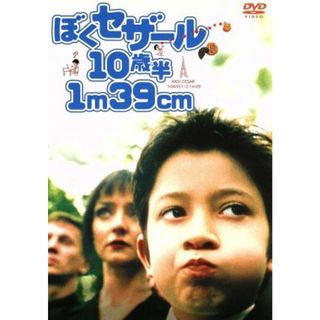 ぼくセザール１０歳半１ｍ３９ｃｍ　スペシャル・エディション(外国映画)