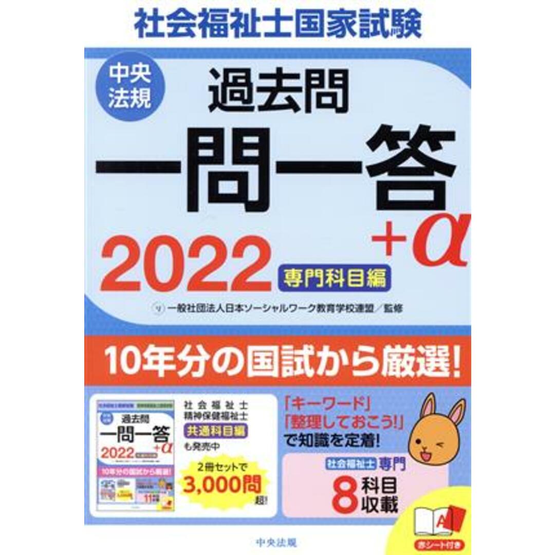 社会福祉士国家試験　過去問一問一答＋α　専門科目編(２０２２)／日本ソーシャルワーク教育学校連盟(監修) エンタメ/ホビーの本(人文/社会)の商品写真