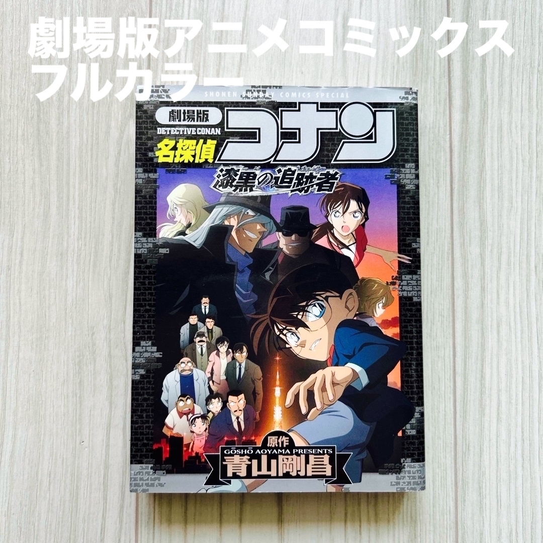 名探偵コナン(メイタンテイコナン)の名探偵コナン漆黒の追跡者　劇場版アニメコミックス エンタメ/ホビーの漫画(少年漫画)の商品写真