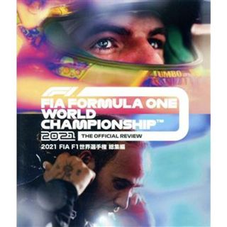 ２０２１　ＦＩＡ　Ｆ１世界選手権　総集編（Ｂｌｕ－ｒａｙ　Ｄｉｓｃ）(趣味/実用)