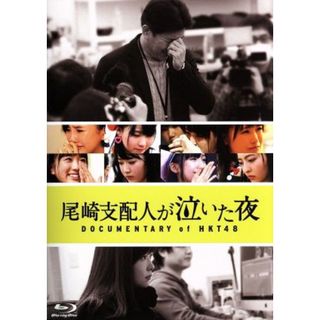 尾崎支配人が泣いた夜　ＤＯＣＵＭＥＮＴＡＲＹ　ｏｆ　ＨＫＴ４８　Ｂｌｕ－ｒａｙスペシャル・エディション（Ｂｌｕ－ｒａｙ　Ｄｉｓｃ）(アイドル)