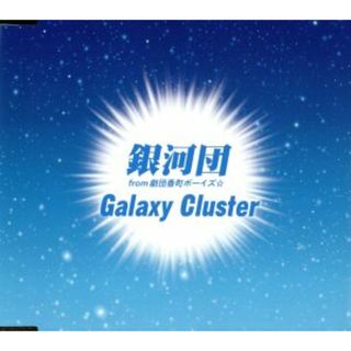 Ｇａｌａｘｙ　Ｃｌｕｓｔｅｒ(クラブ/ダンス)