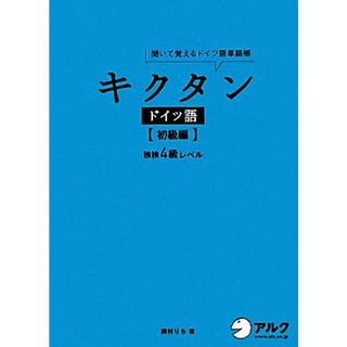 キクタン　ドイツ語　初級編 聞いて覚えるドイツ語単語帳　独検４級レベル／岡村りら【著】