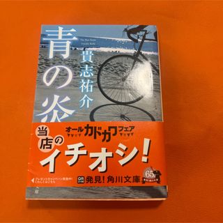 角川書店 - 青の炎 貴志祐介 角川 角川文庫 本 小説 ミステリー 感動作 名作