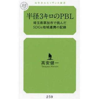 半径３キロのＰＢＬ　埼玉県草加市で挑んだＳＤＧｓ地域連携の記録 幻冬舎ルネッサンス新書２５９／高安健一(著者)(人文/社会)