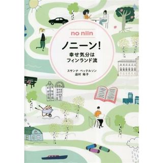 ノニーン！　幸せ気分はフィンランド流／スサンナ・ペッテルソン(著者),迫村裕子(著者)(住まい/暮らし/子育て)