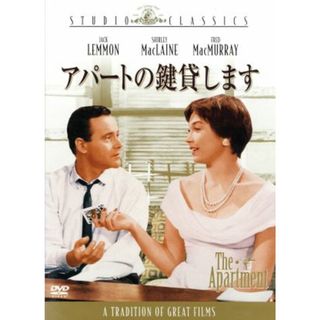 アパートの鍵貸します(外国映画)