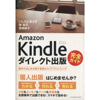 Ａｍａｚｏｎ　Ｋｉｎｄｌｅダイレクト出版完全ガイド 無料ではじめる電子書籍セルフパブリッシング／いしたにまさき，境祐司，宮崎綾子【著】(人文/社会)