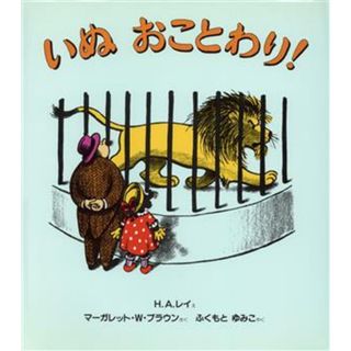 いぬ　おことわり！／マーガレット・ワイズ・ブラウン(著者),ふくもとゆみこ(訳者),ハンス・アウグスト・レイ(絵本/児童書)