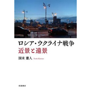 ロシア・ウクライナ戦争　近景と遠景／国末憲人(著者)(人文/社会)