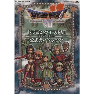 ニンテンドー３ＤＳ版　ドラゴンクエスト７　エデンの戦士たち　公式ガイドブック ＳＥ‐ＭＯＯＫ／スタジオベントスタッフ編(編者)(アート/エンタメ)