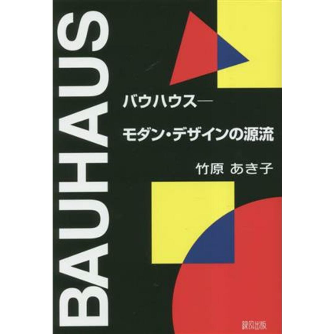 バウハウス モダン・デザインの源流／竹原あき子(著者) エンタメ/ホビーの本(アート/エンタメ)の商品写真