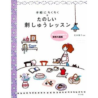 手軽にちくちく　たのしい刺しゅうレッスン／石井寛子【監修】