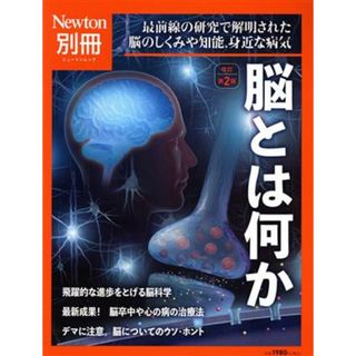 脳とは何か　改訂第２版 最前線の研究で解明された脳のしくみや知能、身近な病気 ニュートンムック　Ｎｅｗｔｏｎ別冊／ニュートンプレス(編者)(科学/技術)