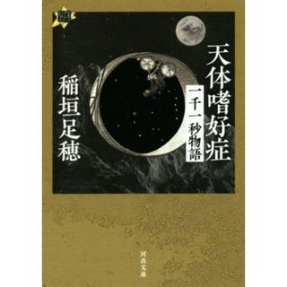 天体嗜好症 一千一秒物語 河出文庫／稲垣足穂(著者)(文学/小説)