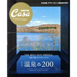 温泉２００　新装版 ＭＡＧＡＺＩＮＥ　ＨＯＵＳＥ　ＭＯＯＫ　Ｃａｓａ　ＢＲＵＴＵＳ特別編集／マガジンハウス(編者)(地図/旅行ガイド)