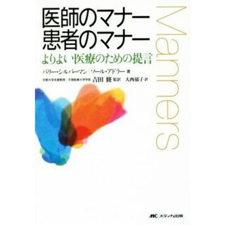 医師のマナー　患者のマナー よりよい医療のための提言／バリー・シルバーマン(著者),ソール・アドラー(著者),大西郁子(訳者),吉田修(健康/医学)